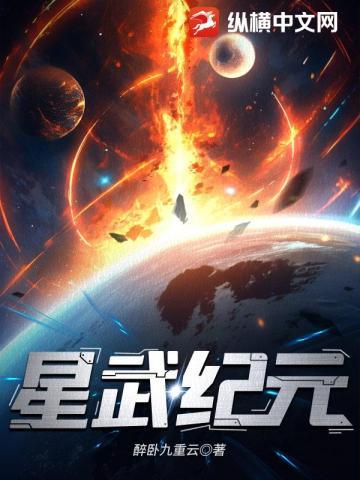 星武纪元醉卧九重天