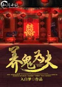 养鬼为祸最新章节免费