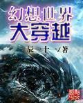 幻想世界大穿越1003无标题