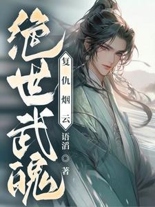 绝世武魂无弹窗全文免费阅读