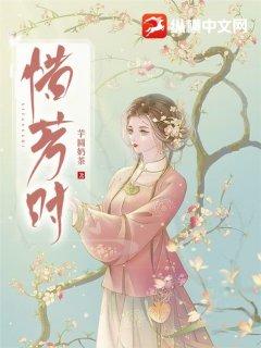 惜芳时之鹂妃传