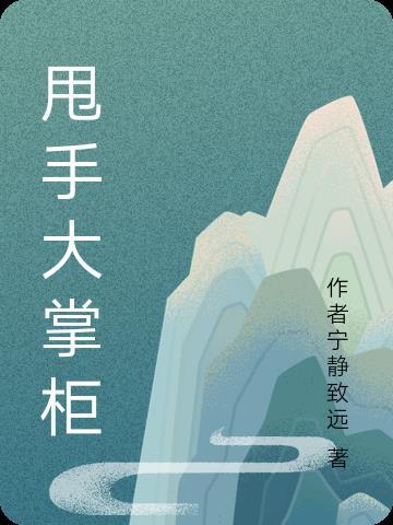 婚后甩手掌柜