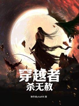 穿越者杀无赦为什么不更新