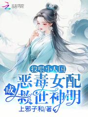 恶毒女配成救世神明免费