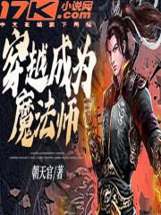 主角穿越异界成为魔法师的