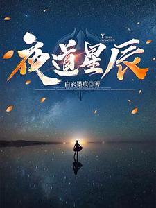 夜星辰全文免费