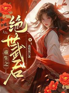 女将重生的