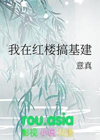 我在红楼那