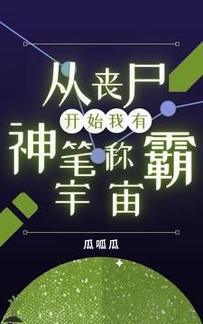 从丧尸开始进化一份烤鱼