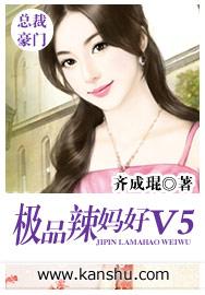 极品辣妈好v5番外结局