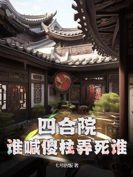 四合院傻柱他爸