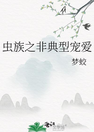 虫族之日常宠婚