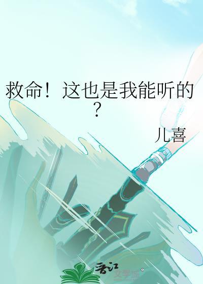 救命这也是我能听的?