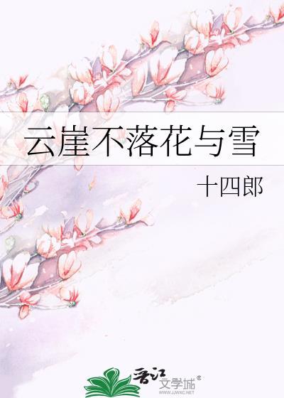 云崖不落花与雪季疆是谁