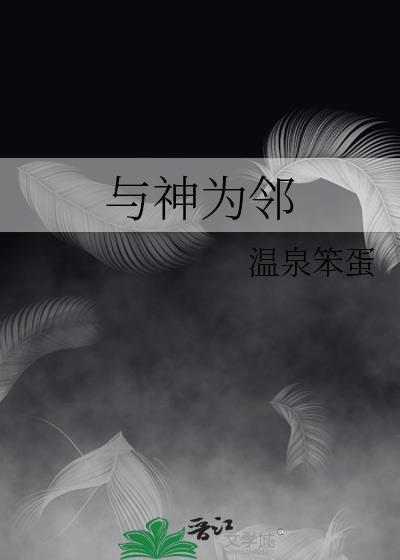 与神为邻书评