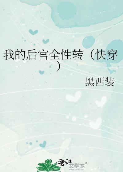 我的后宫全性转快穿黑西装全文免费阅读