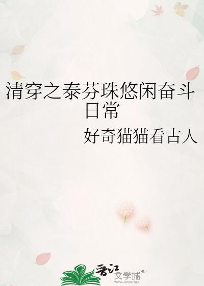 清穿之皇太孙躺赢日常免费阅读