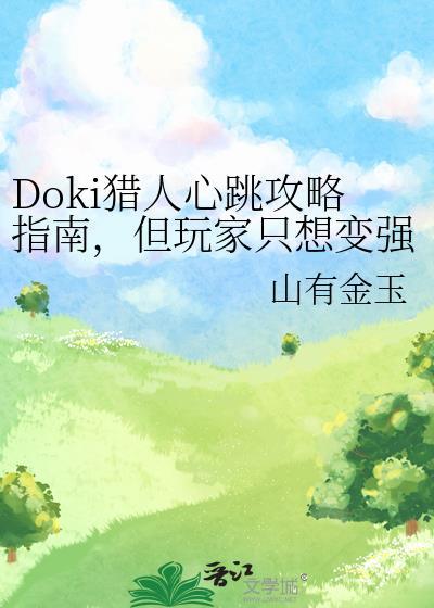 doki猎人心跳攻略指南但玩家只想变强TXT