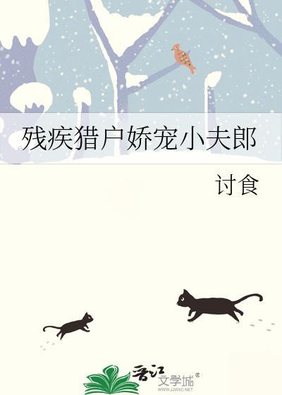 残疾猎户娇宠小夫郎by