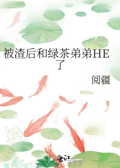 被渣后绿茶