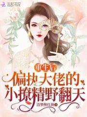 重生后闪婚偏执大佬短剧