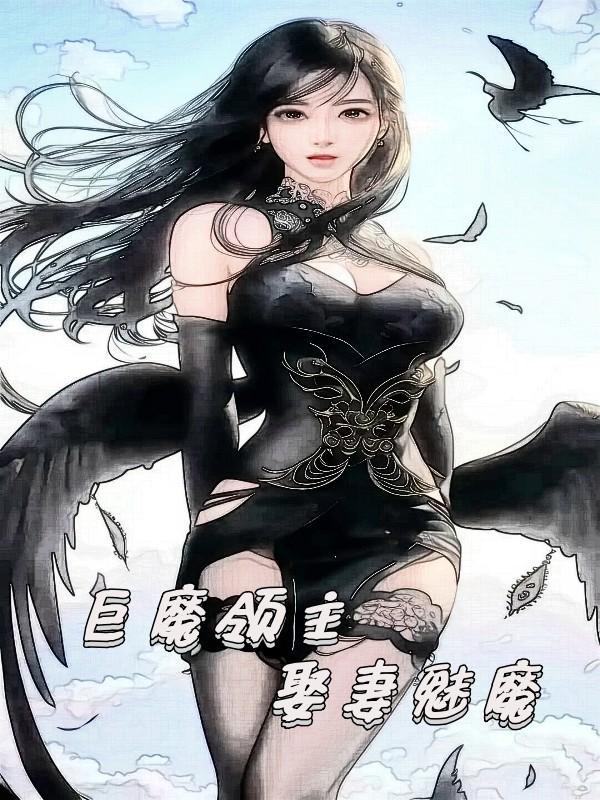 巨魔领主娶妻魅魔在哪里看