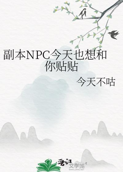 副本npc今天也想和你贴贴全文阅读