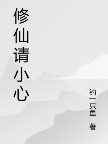 修仙谨慎