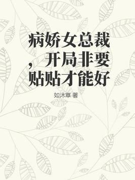 病娇总裁的