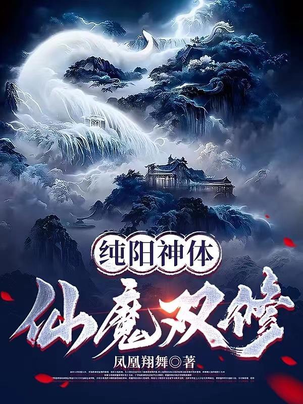 纯阳神体仙魔双修百度百科