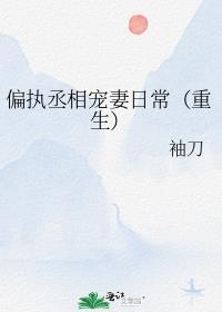 偏执摄政王全文免费阅读46章