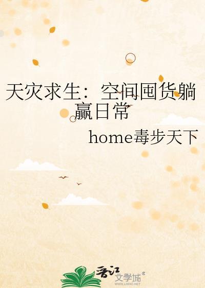 天灾求生空间囤货躺赢日常byhome毒步天下