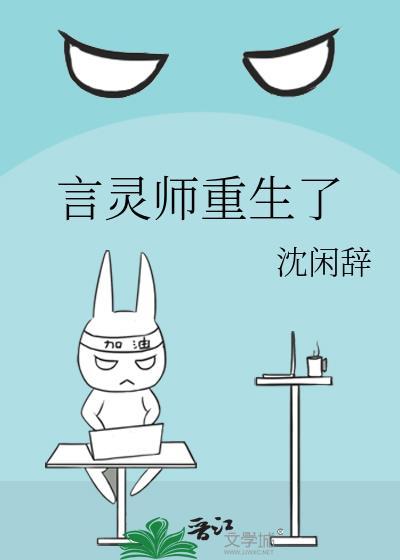 言灵师重生了免费