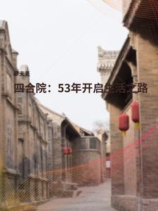 四合院53年开启生活之路笔趣阁