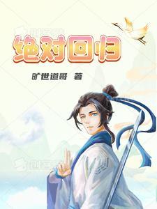 绝对回归漫画在线观看