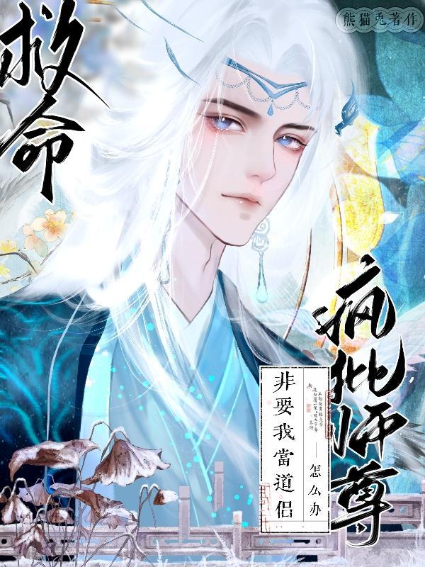 师尊是个疯子