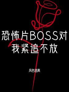 恐怖反派boss对我一见钟情