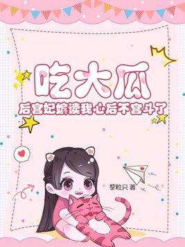 吃大瓜!后宫妃嫔读我心后不宫斗了里面几个公主