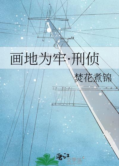 画地为牢·刑侦txt