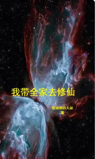 我带全家去修仙漫画免费观看