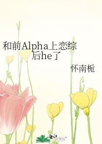 和alpha前男友闪婚离不掉了 作者荒川