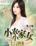 重生小小农家女免费