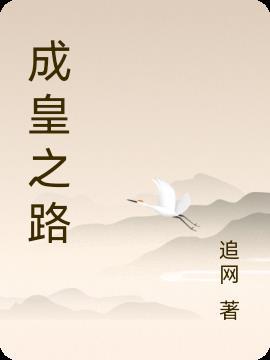 成王之路无限