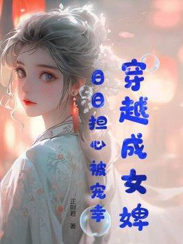 穿越女主为婢女的