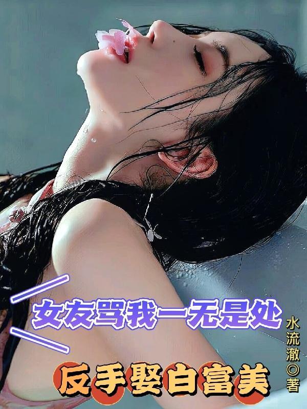 被女友说的一无是处