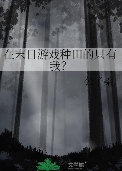 在末日游戏种田的只有我?by公子柔TXT