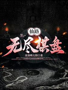 仙途无尽