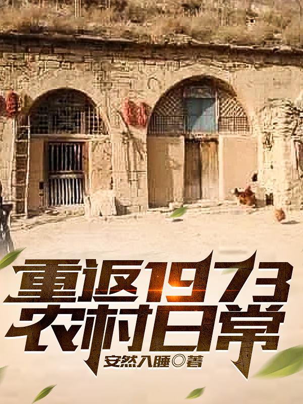 重返1977无弹窗