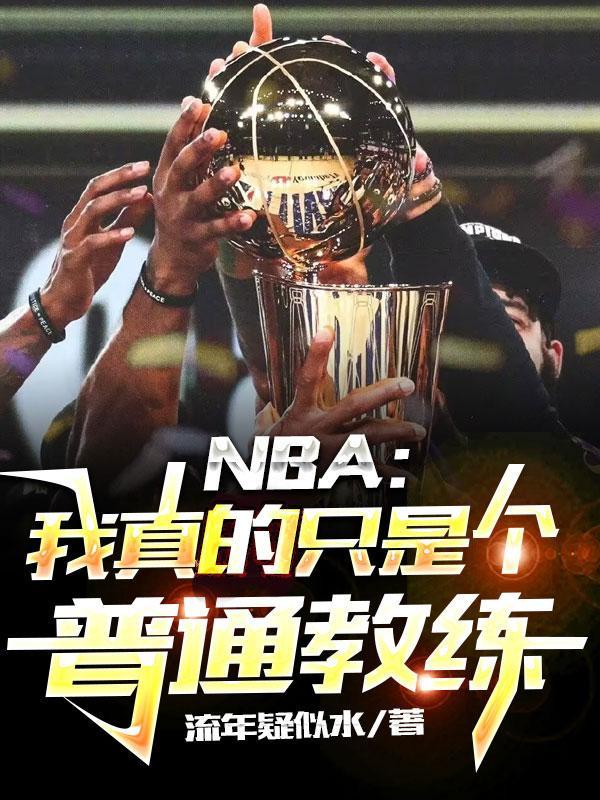 nba我真的只是想刷钱