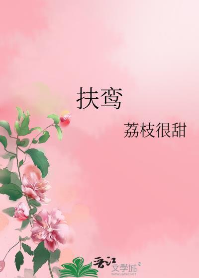 扶鸾白芥子讲的什么